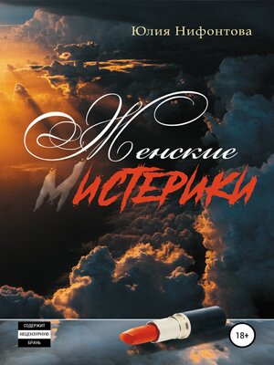 cover image of Женские мистерики